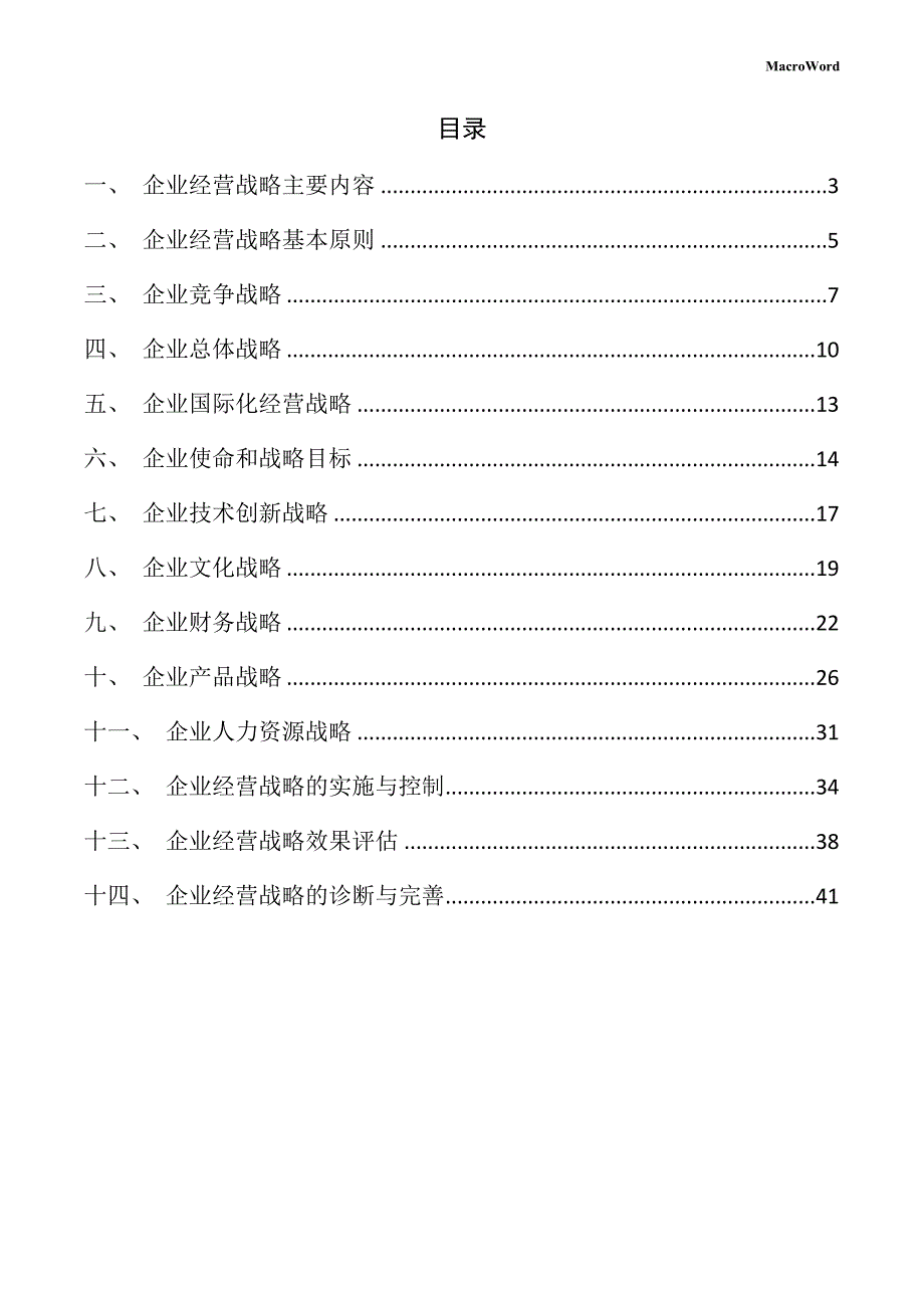 印前处理设备项目企业经营战略方案_第2页