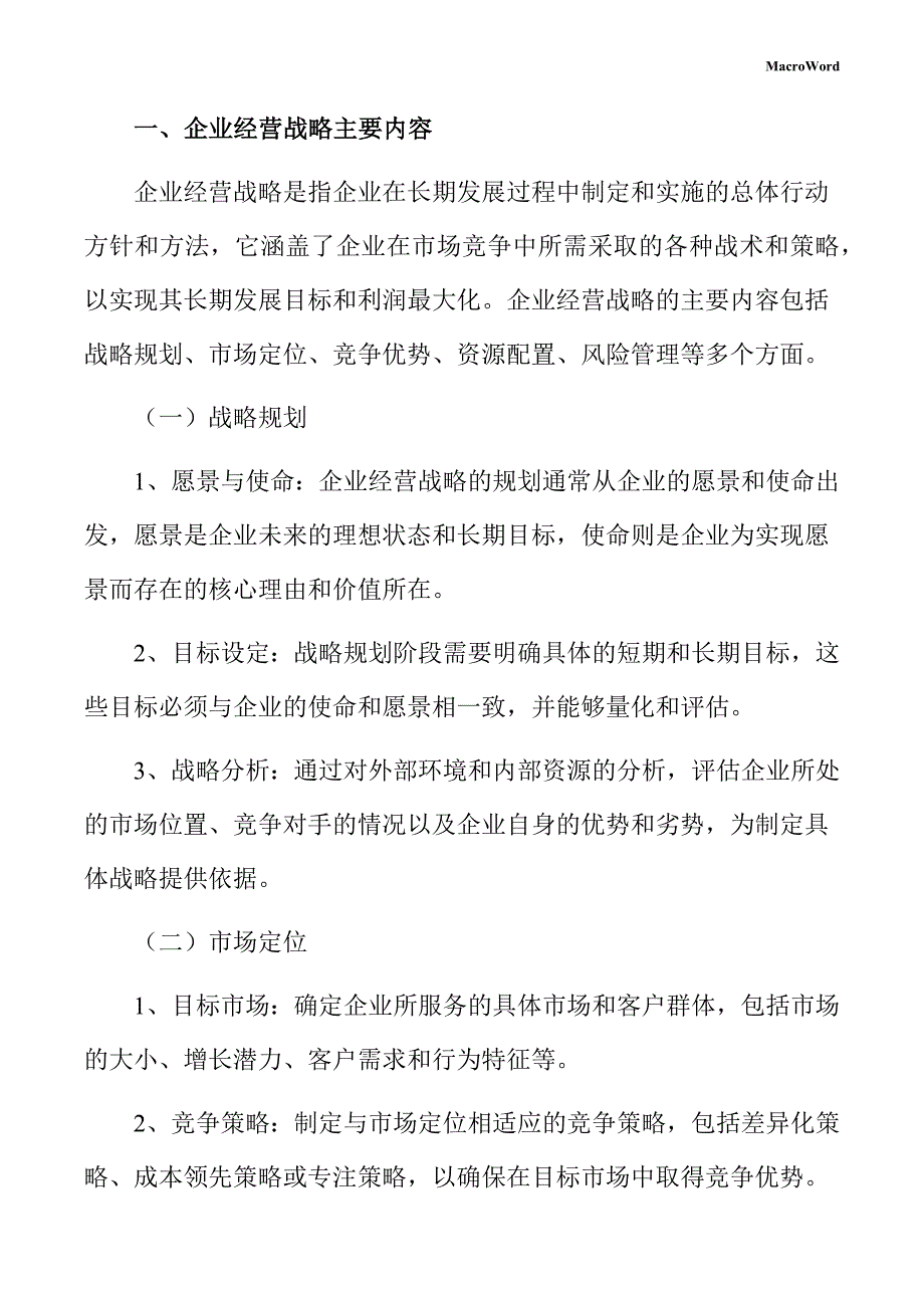 印前处理设备项目企业经营战略方案_第3页