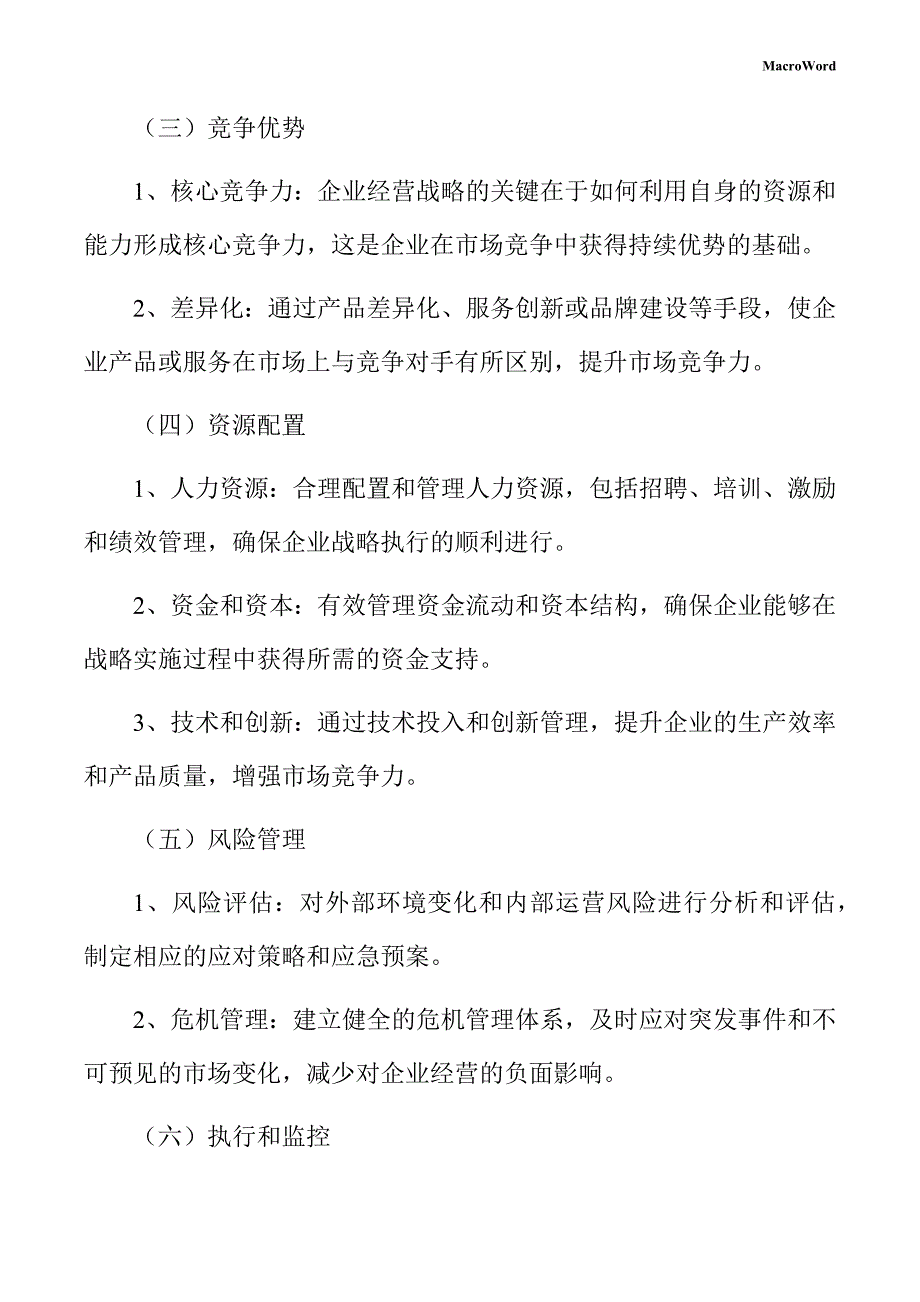 印前处理设备项目企业经营战略方案_第4页