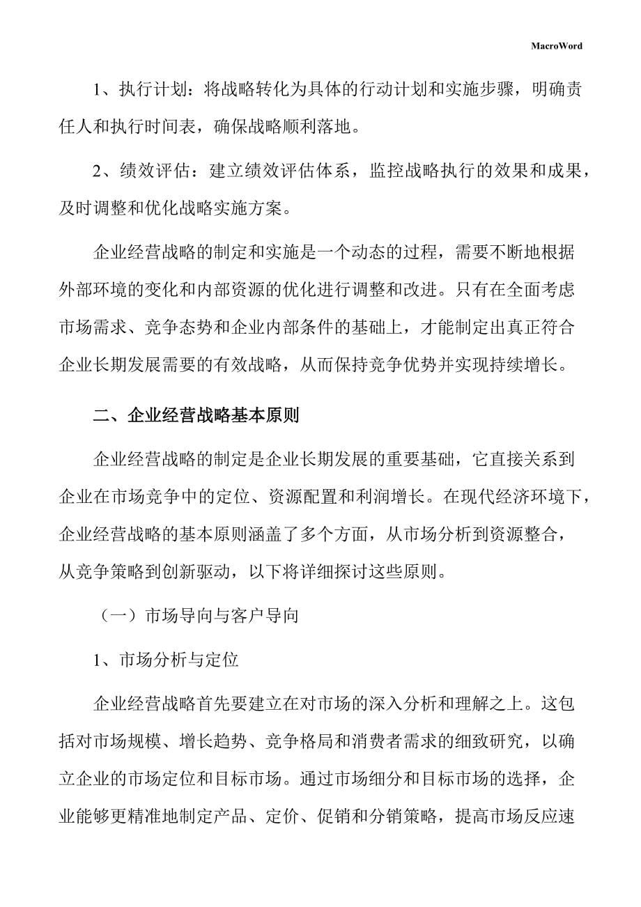 印前处理设备项目企业经营战略方案_第5页