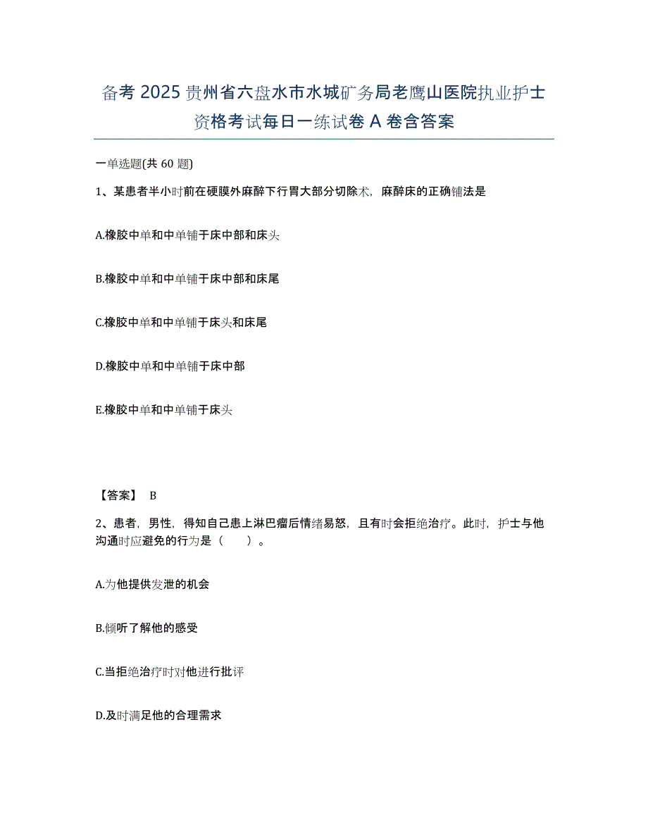 备考2025贵州省六盘水市水城矿务局老鹰山医院执业护士资格考试每日一练试卷A卷含答案_第1页