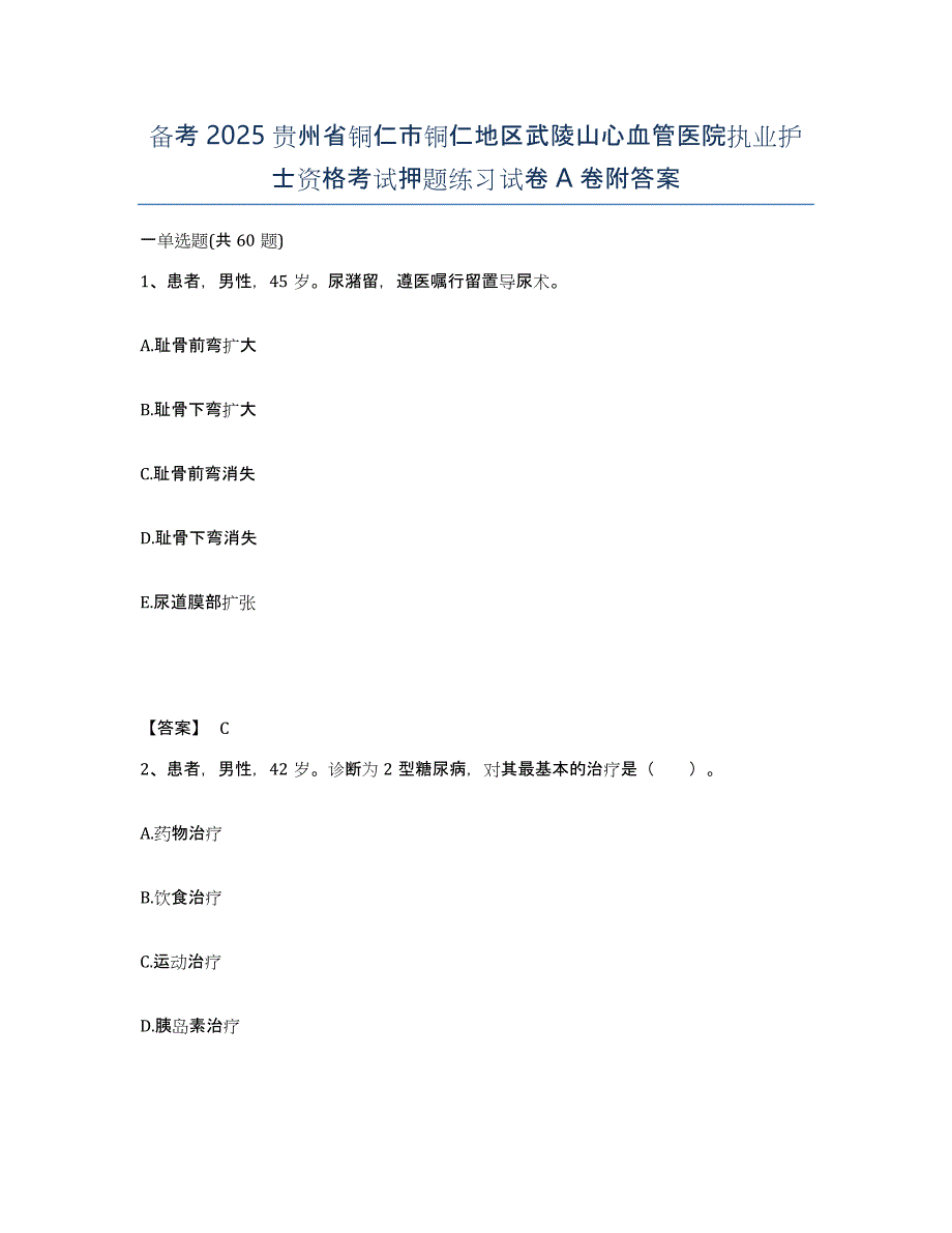 备考2025贵州省铜仁市铜仁地区武陵山心血管医院执业护士资格考试押题练习试卷A卷附答案_第1页