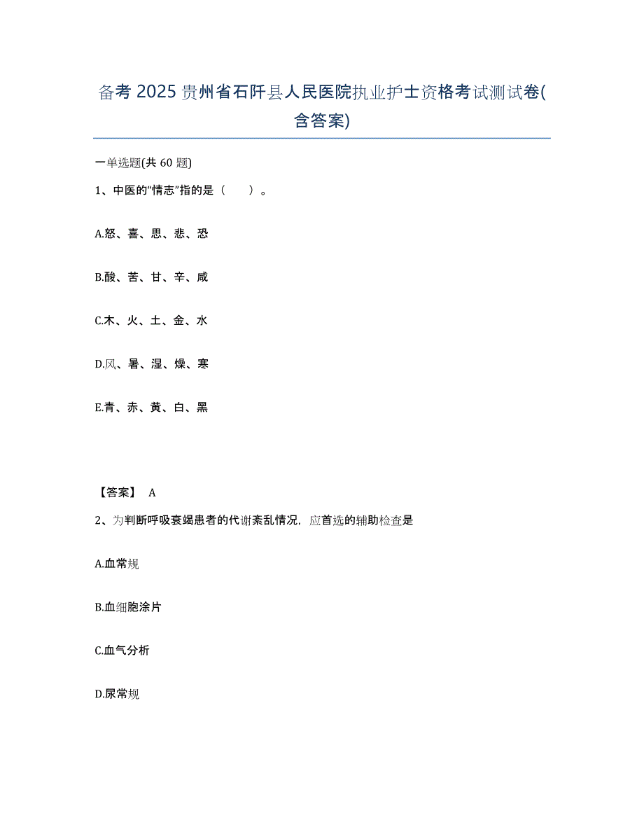 备考2025贵州省石阡县人民医院执业护士资格考试测试卷(含答案)_第1页