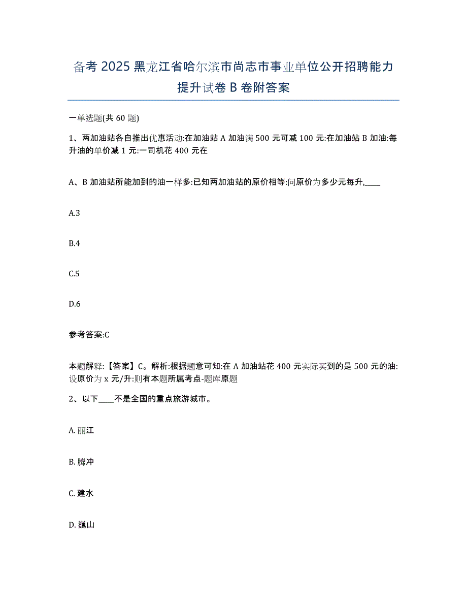 备考2025黑龙江省哈尔滨市尚志市事业单位公开招聘能力提升试卷B卷附答案_第1页