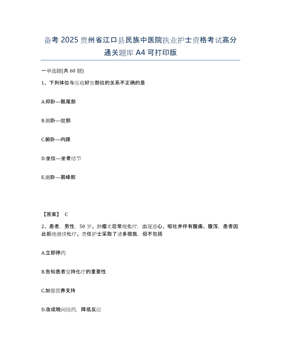 备考2025贵州省江口县民族中医院执业护士资格考试高分通关题库A4可打印版_第1页