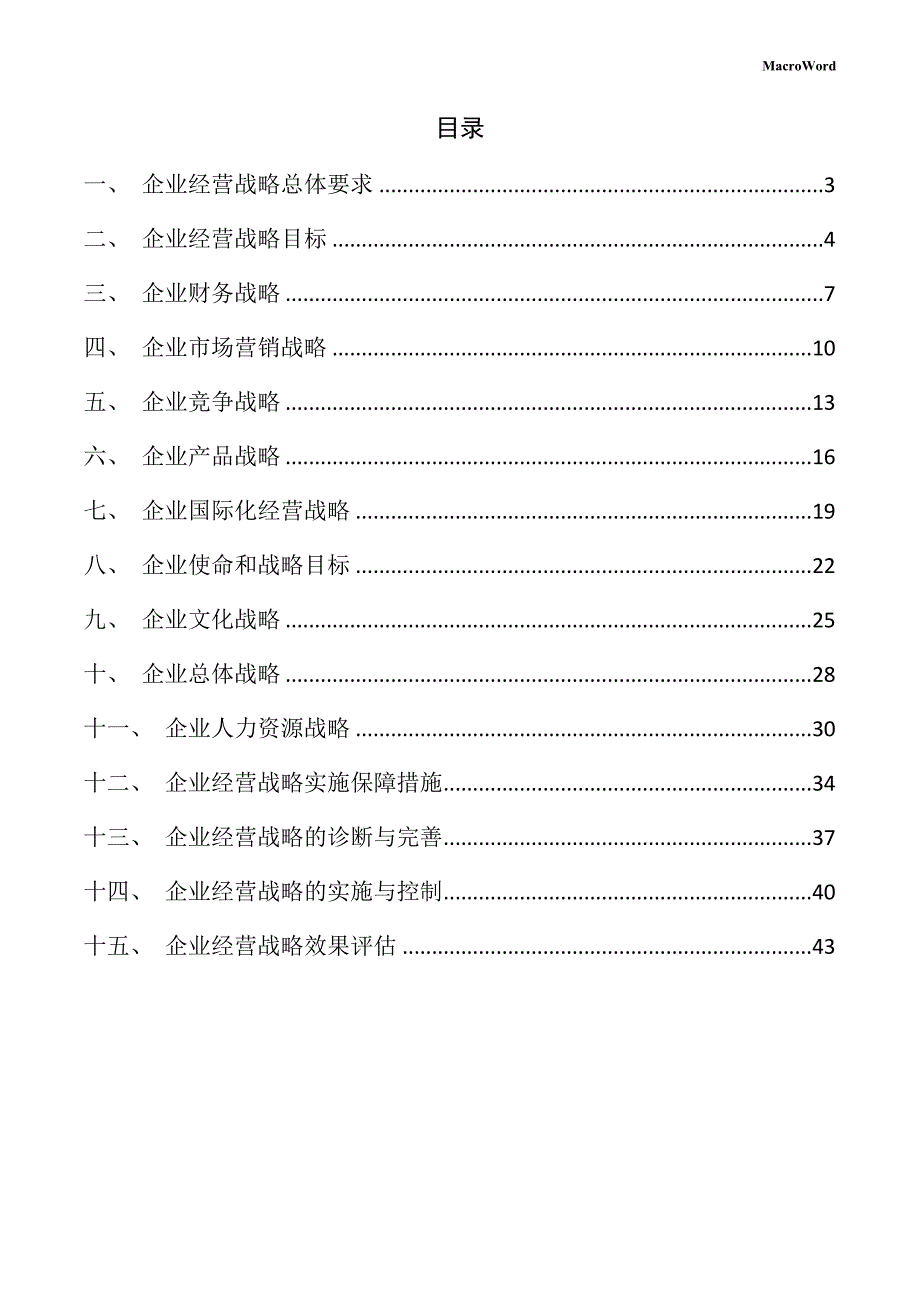 交通控制管理设备项目企业经营战略方案_第2页