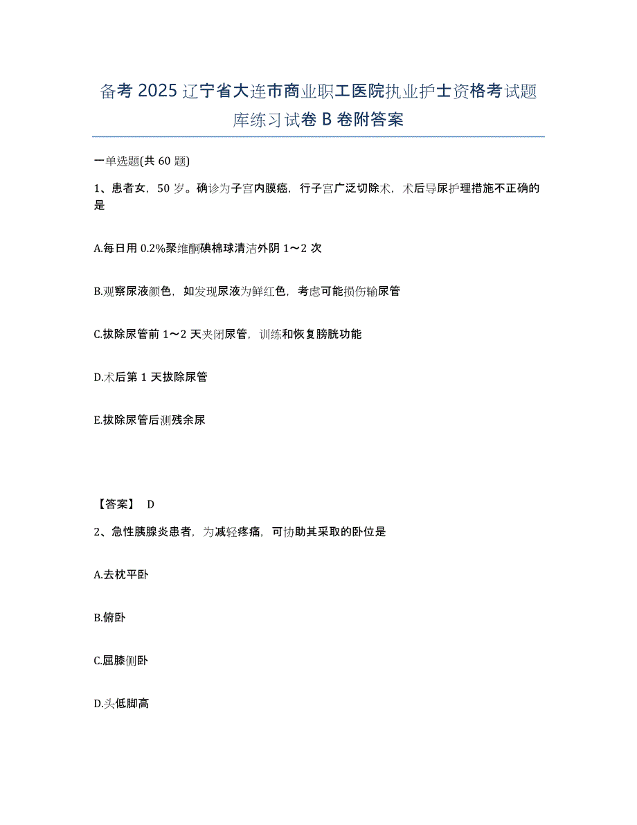 备考2025辽宁省大连市商业职工医院执业护士资格考试题库练习试卷B卷附答案_第1页