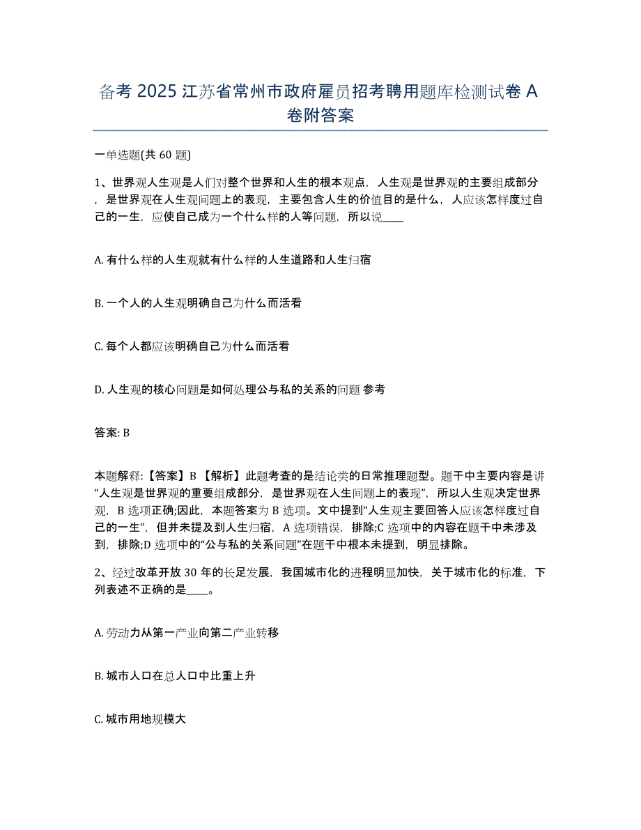 备考2025江苏省常州市政府雇员招考聘用题库检测试卷A卷附答案_第1页