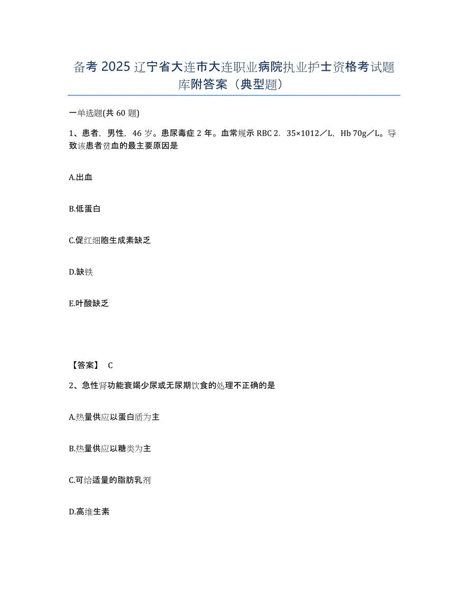 备考2025辽宁省大连市大连职业病院执业护士资格考试题库附答案（典型题）_第1页