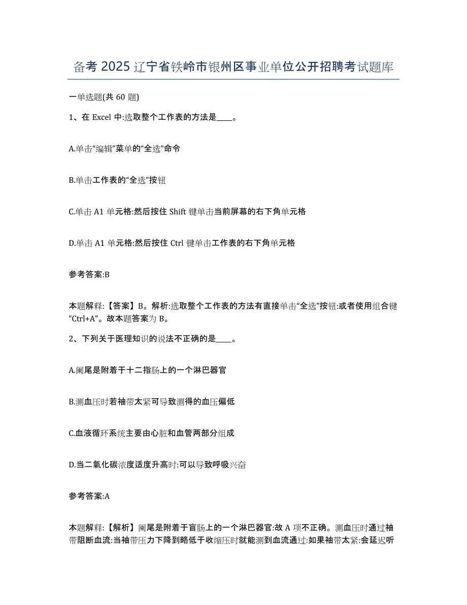 备考2025辽宁省铁岭市银州区事业单位公开招聘考试题库_第1页