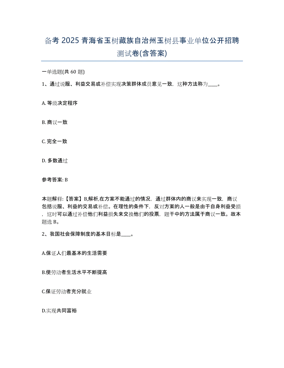 备考2025青海省玉树藏族自治州玉树县事业单位公开招聘测试卷(含答案)_第1页