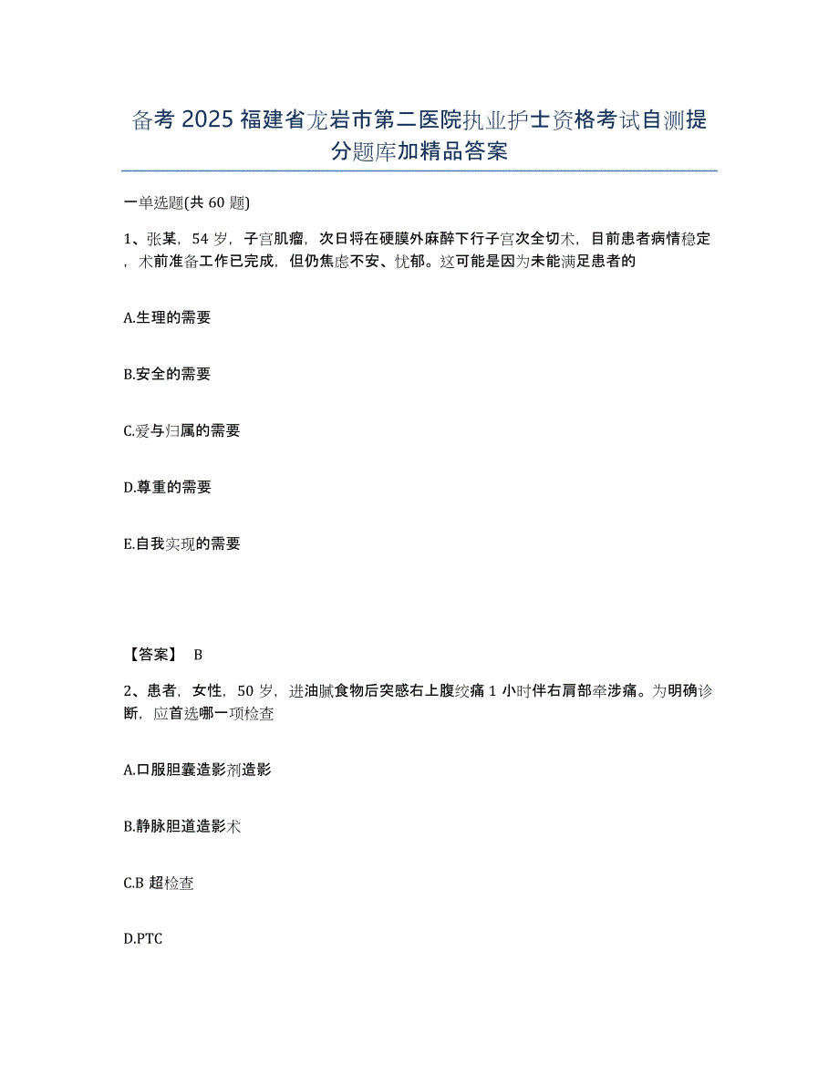 备考2025福建省龙岩市第二医院执业护士资格考试自测提分题库加答案_第1页
