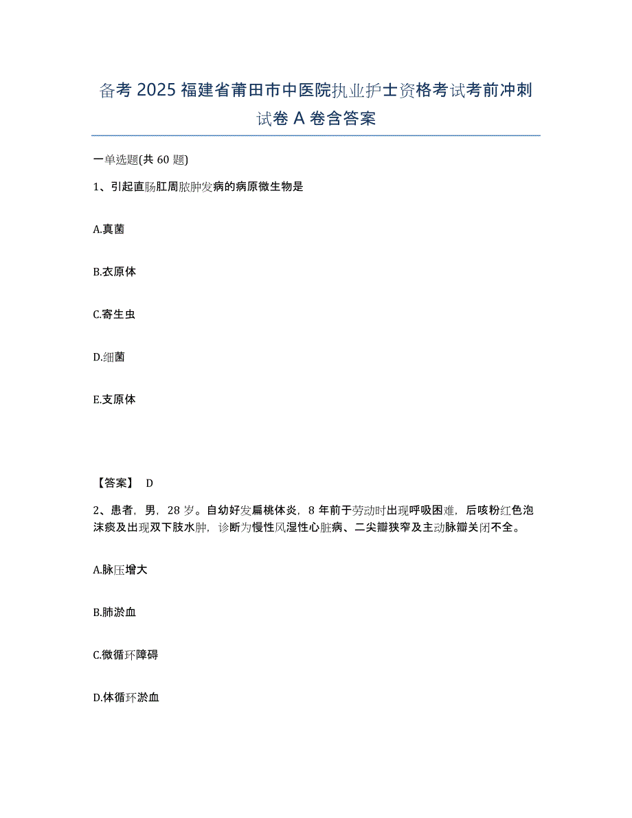 备考2025福建省莆田市中医院执业护士资格考试考前冲刺试卷A卷含答案_第1页