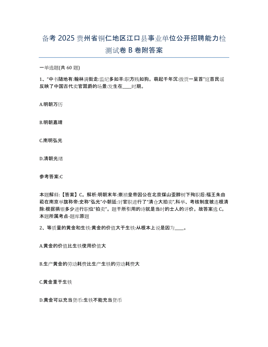 备考2025贵州省铜仁地区江口县事业单位公开招聘能力检测试卷B卷附答案_第1页