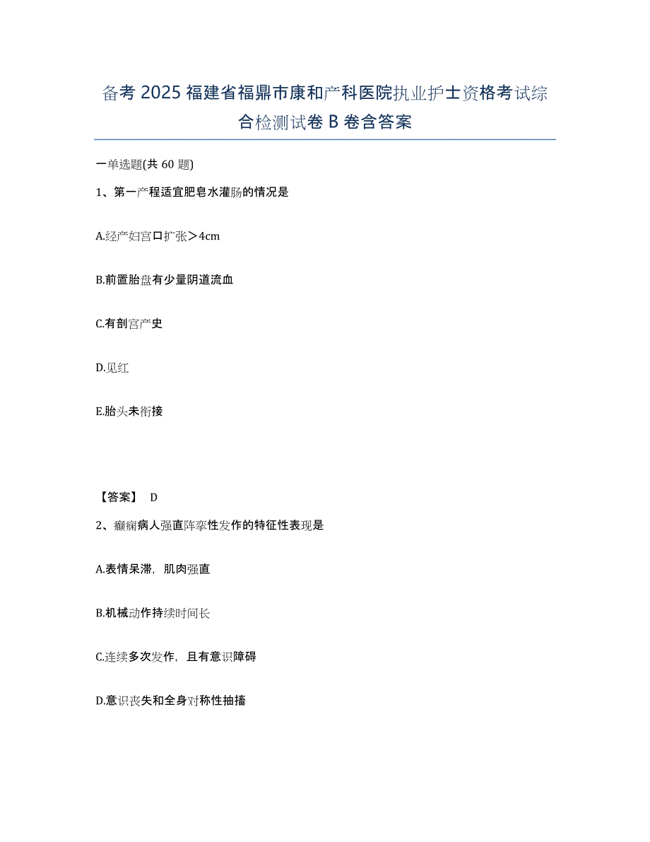 备考2025福建省福鼎市康和产科医院执业护士资格考试综合检测试卷B卷含答案_第1页