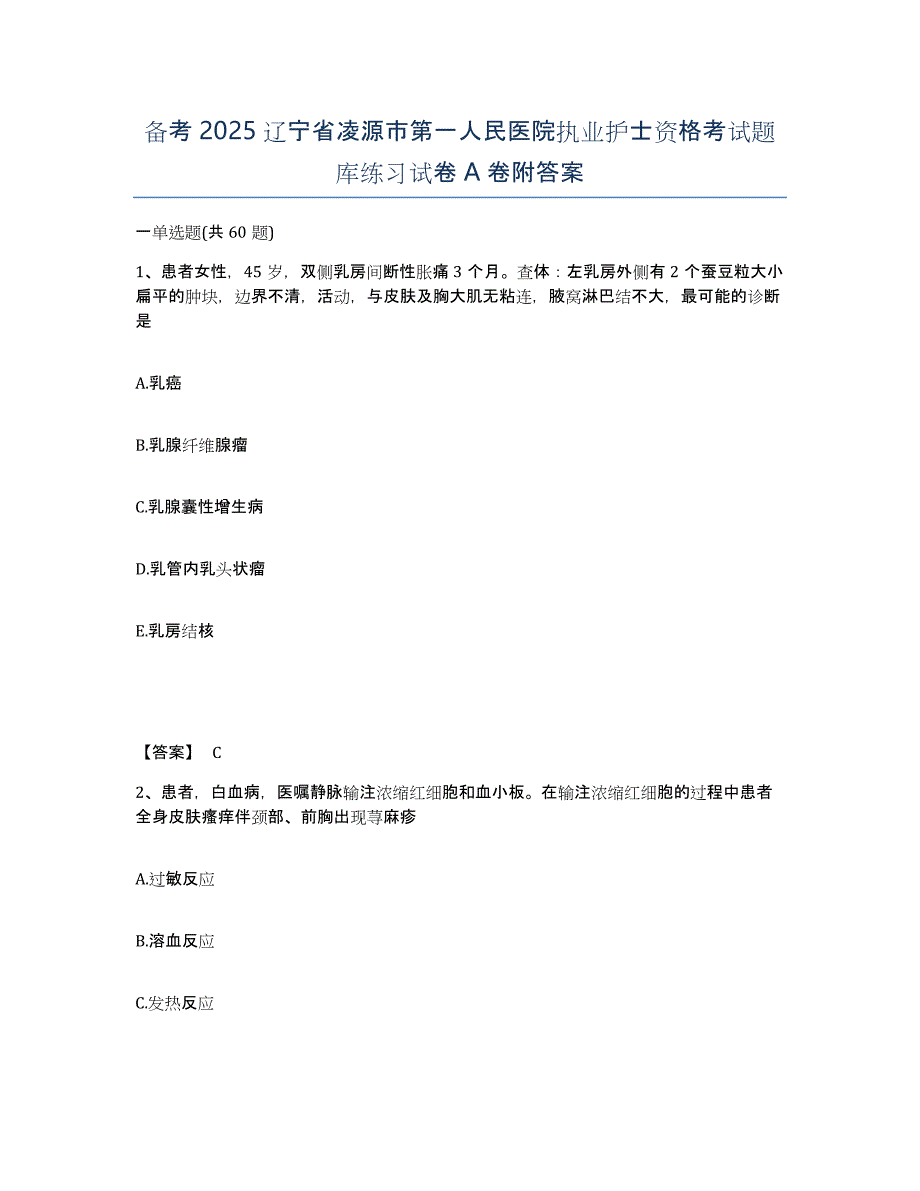 备考2025辽宁省凌源市第一人民医院执业护士资格考试题库练习试卷A卷附答案_第1页