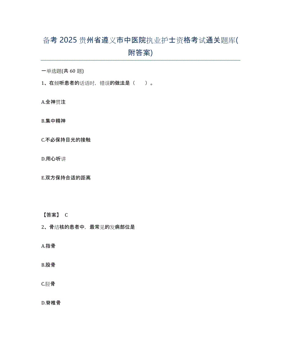 备考2025贵州省遵义市中医院执业护士资格考试通关题库(附答案)_第1页