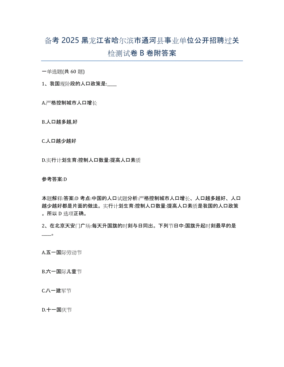 备考2025黑龙江省哈尔滨市通河县事业单位公开招聘过关检测试卷B卷附答案_第1页