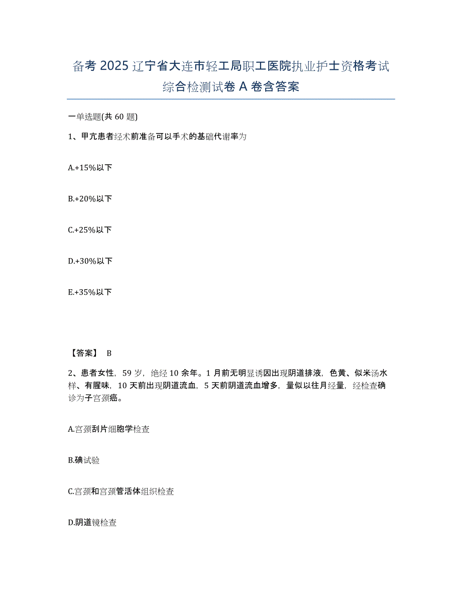 备考2025辽宁省大连市轻工局职工医院执业护士资格考试综合检测试卷A卷含答案_第1页