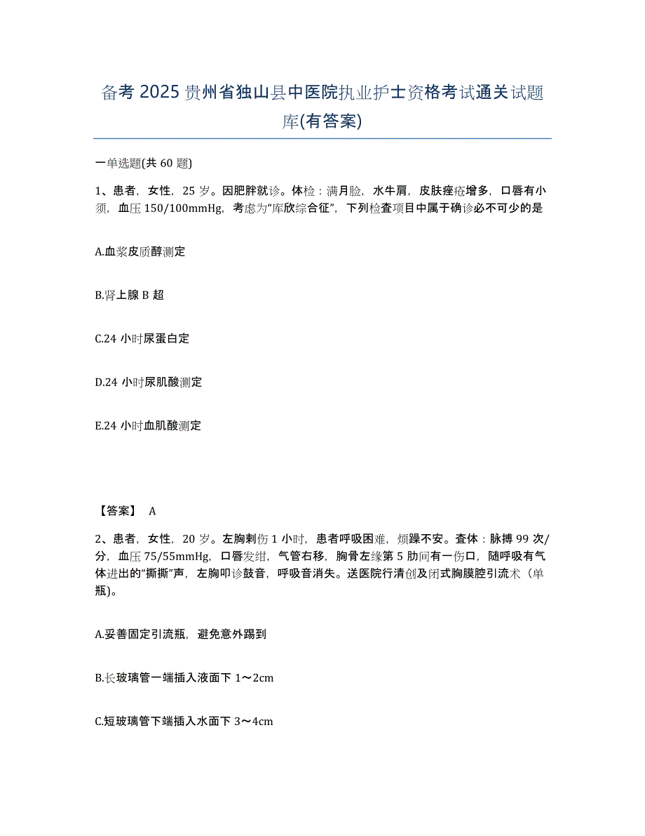 备考2025贵州省独山县中医院执业护士资格考试通关试题库(有答案)_第1页