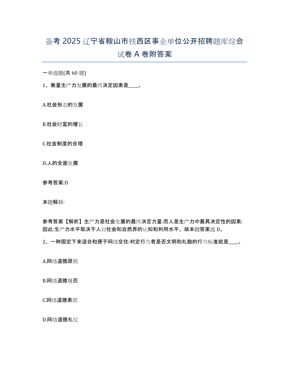 备考2025辽宁省鞍山市铁西区事业单位公开招聘题库综合试卷A卷附答案_第1页