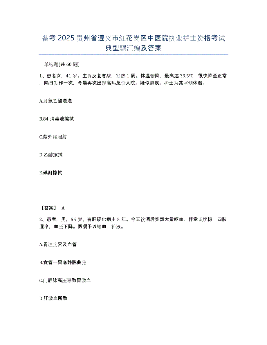 备考2025贵州省遵义市红花岗区中医院执业护士资格考试典型题汇编及答案_第1页