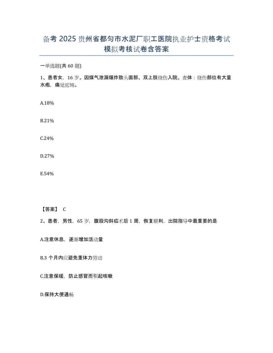 备考2025贵州省都匀市水泥厂职工医院执业护士资格考试模拟考核试卷含答案_第1页