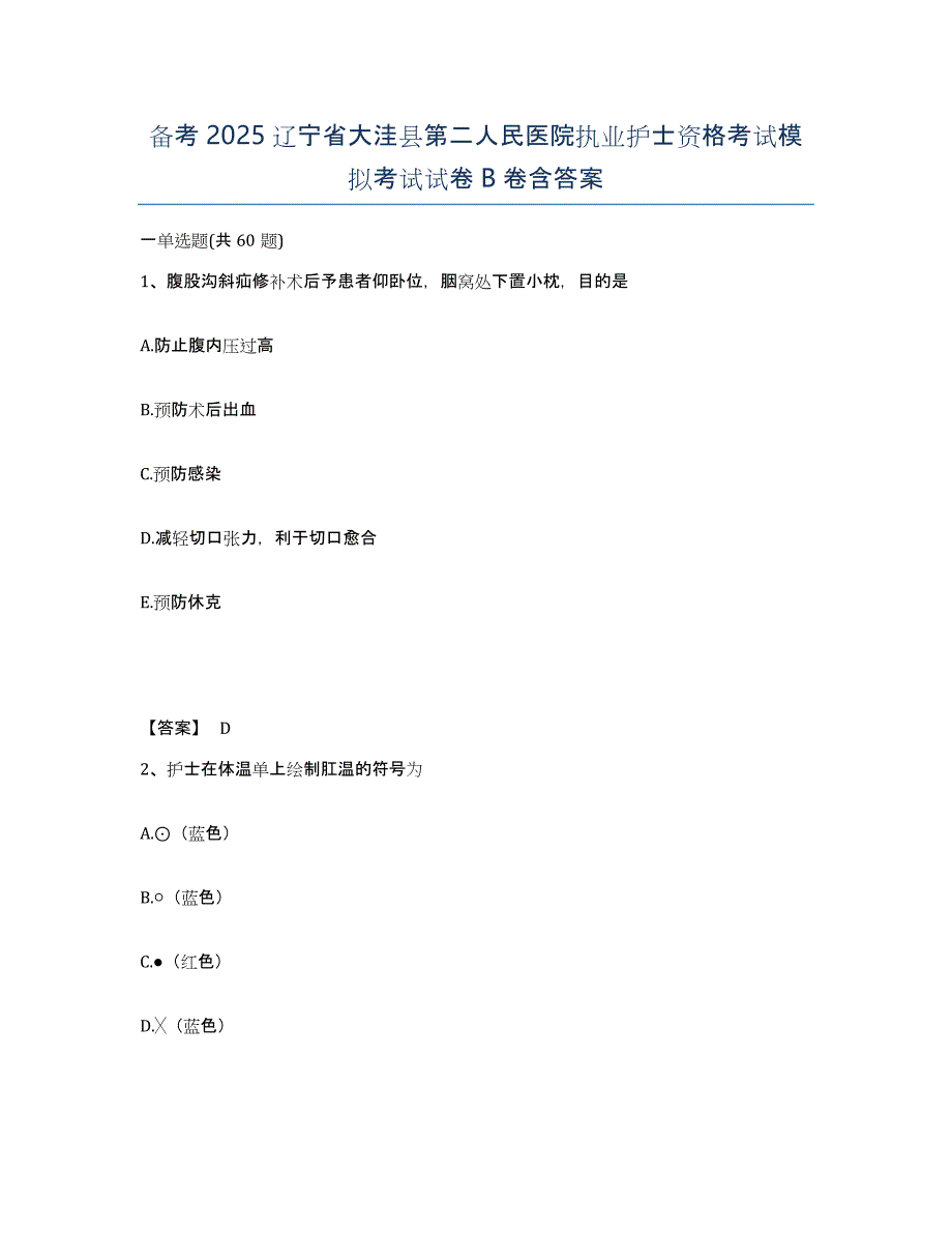 备考2025辽宁省大洼县第二人民医院执业护士资格考试模拟考试试卷B卷含答案_第1页