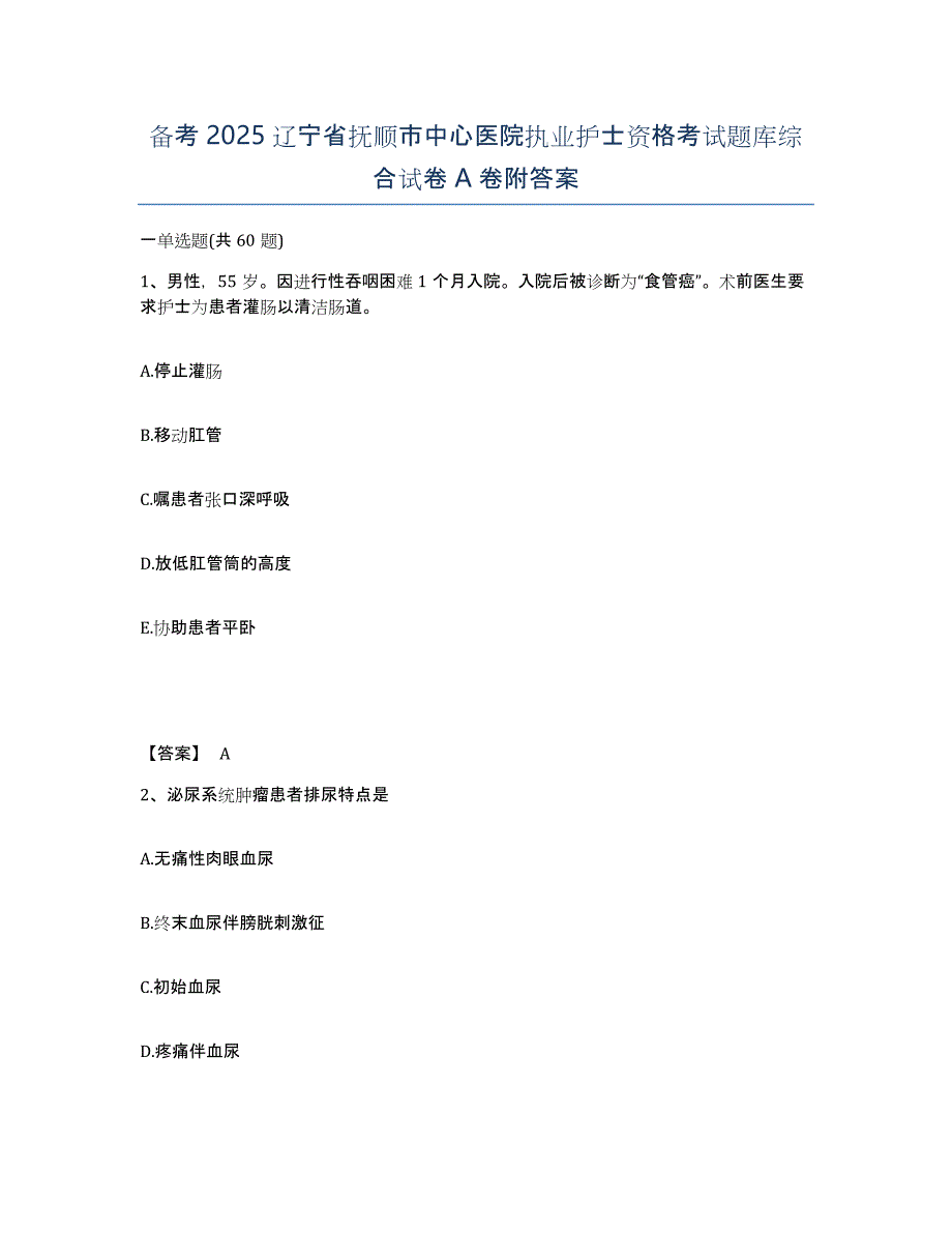 备考2025辽宁省抚顺市中心医院执业护士资格考试题库综合试卷A卷附答案_第1页