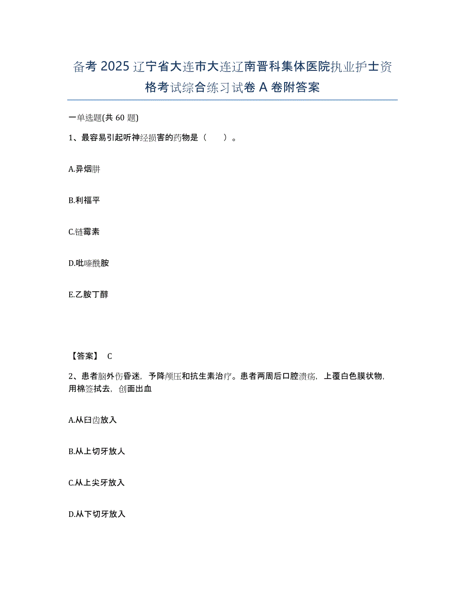 备考2025辽宁省大连市大连辽南晋科集体医院执业护士资格考试综合练习试卷A卷附答案_第1页