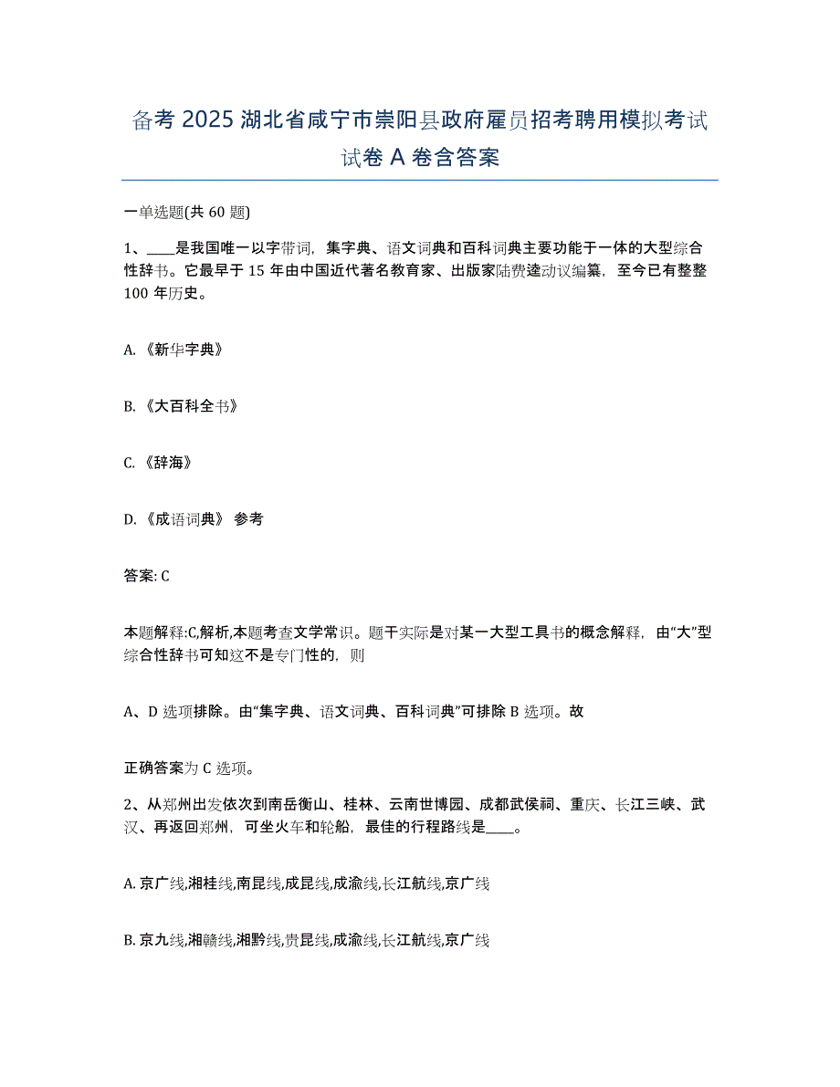 备考2025湖北省咸宁市崇阳县政府雇员招考聘用模拟考试试卷A卷含答案_第1页