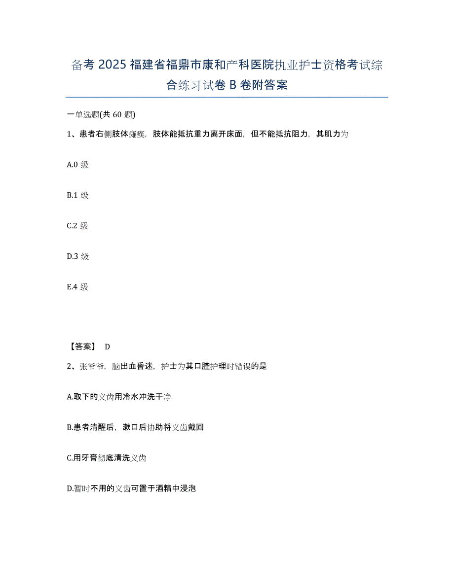 备考2025福建省福鼎市康和产科医院执业护士资格考试综合练习试卷B卷附答案_第1页