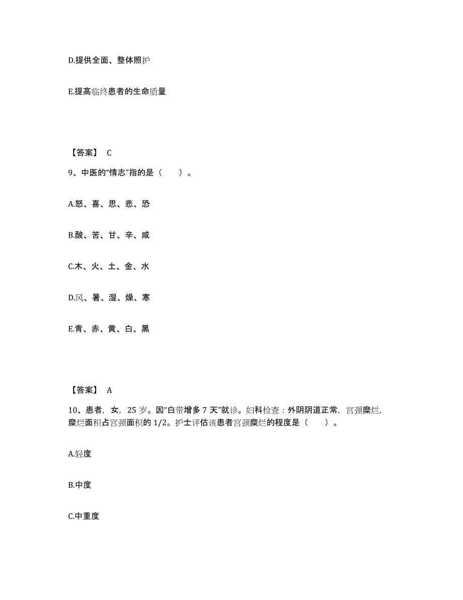 备考2025福建省福鼎市康和产科医院执业护士资格考试综合练习试卷B卷附答案_第5页