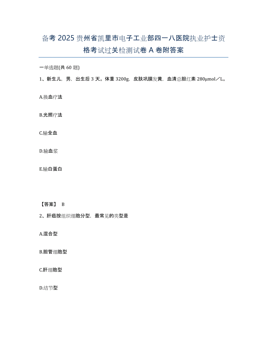 备考2025贵州省凯里市电子工业部四一八医院执业护士资格考试过关检测试卷A卷附答案_第1页