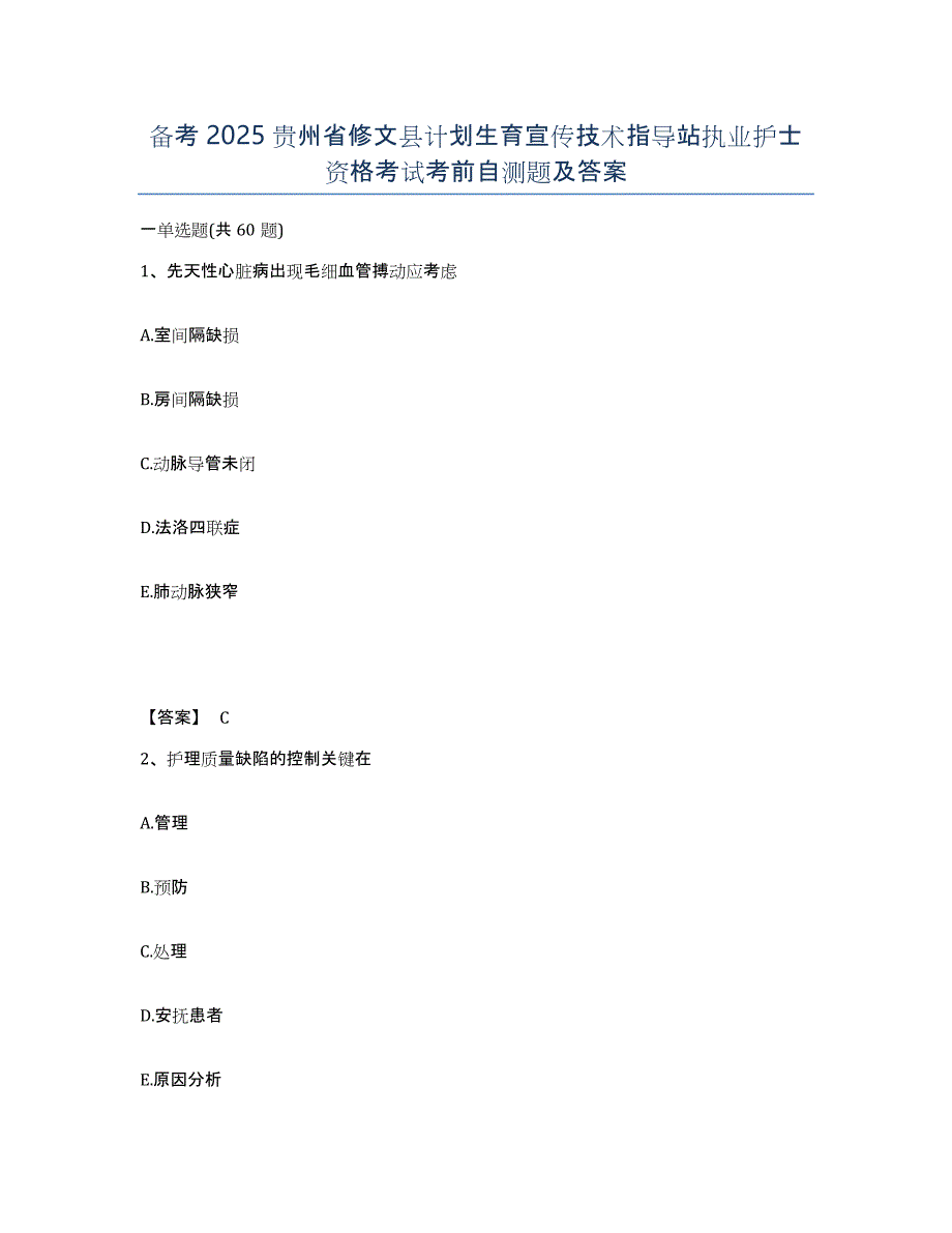 备考2025贵州省修文县计划生育宣传技术指导站执业护士资格考试考前自测题及答案_第1页