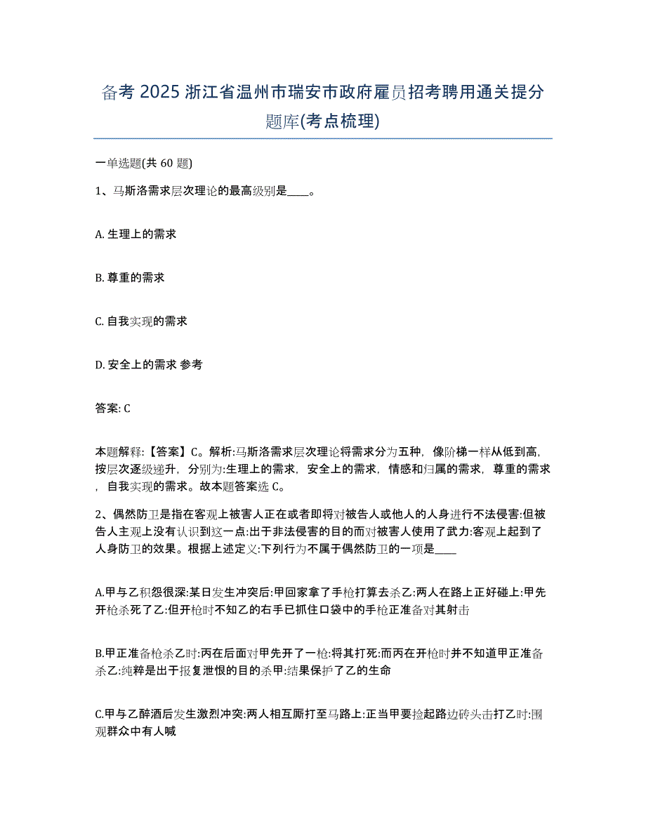 备考2025浙江省温州市瑞安市政府雇员招考聘用通关提分题库(考点梳理)_第1页