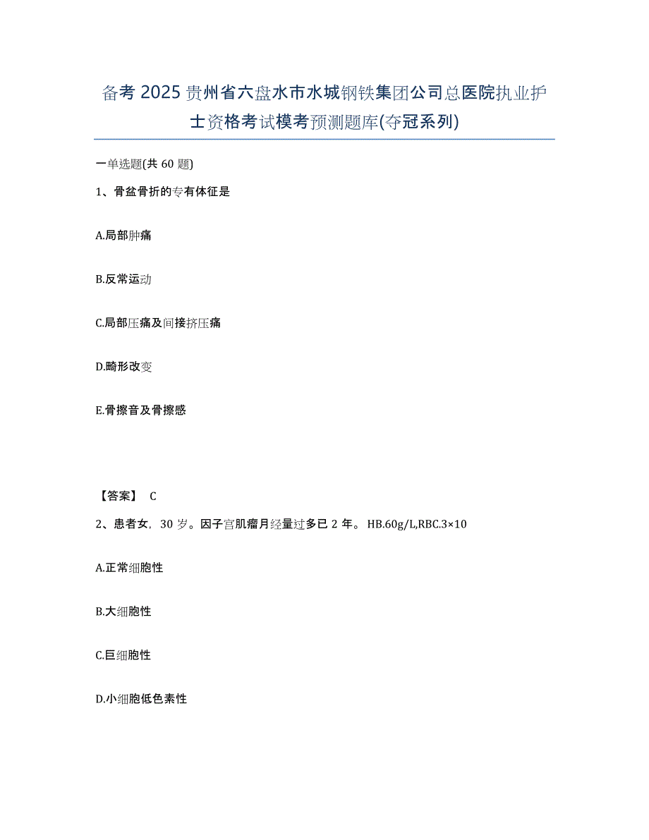 备考2025贵州省六盘水市水城钢铁集团公司总医院执业护士资格考试模考预测题库(夺冠系列)_第1页