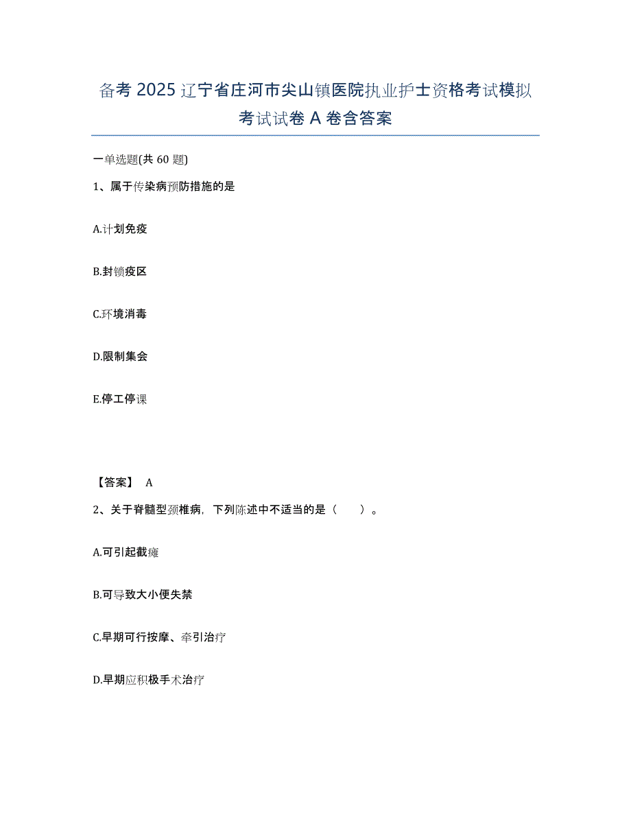 备考2025辽宁省庄河市尖山镇医院执业护士资格考试模拟考试试卷A卷含答案_第1页