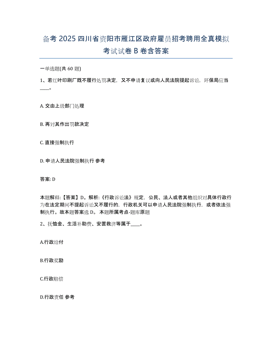 备考2025四川省资阳市雁江区政府雇员招考聘用全真模拟考试试卷B卷含答案_第1页