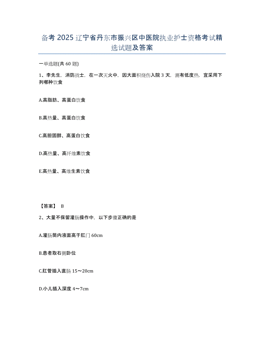 备考2025辽宁省丹东市振兴区中医院执业护士资格考试试题及答案_第1页