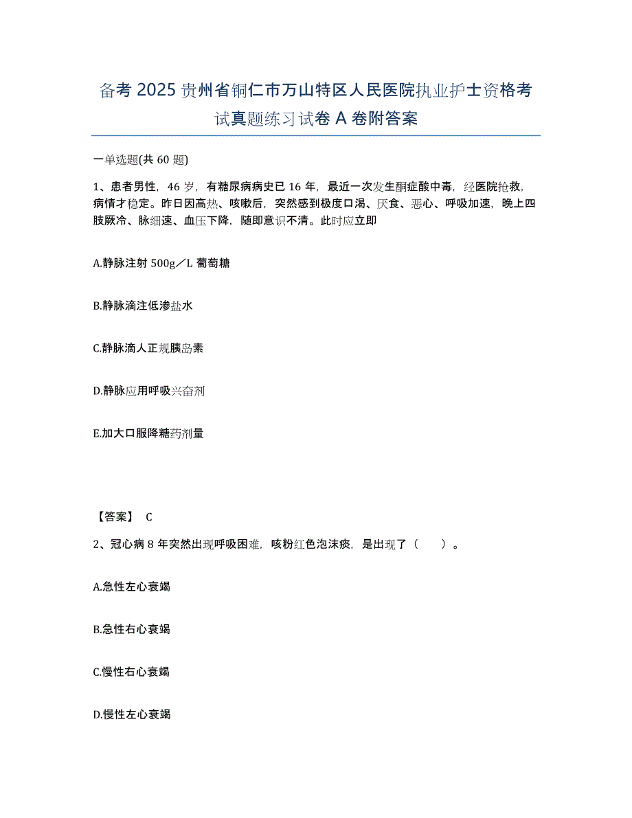 备考2025贵州省铜仁市万山特区人民医院执业护士资格考试真题练习试卷A卷附答案_第1页