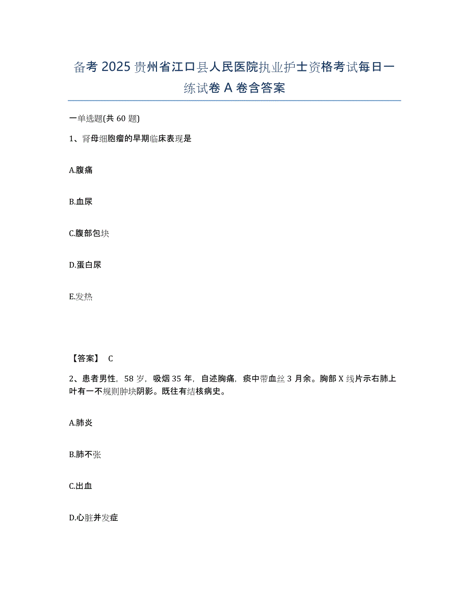 备考2025贵州省江口县人民医院执业护士资格考试每日一练试卷A卷含答案_第1页