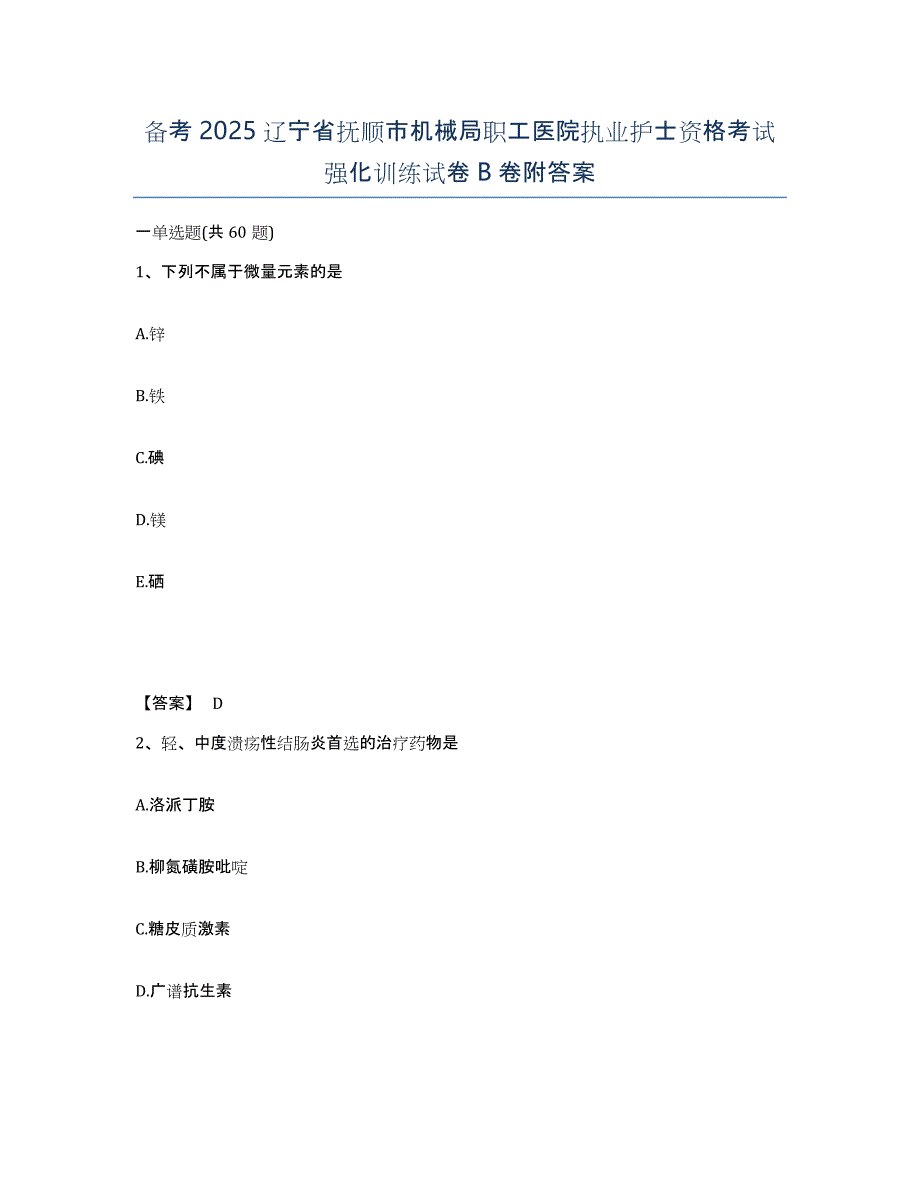 备考2025辽宁省抚顺市机械局职工医院执业护士资格考试强化训练试卷B卷附答案_第1页