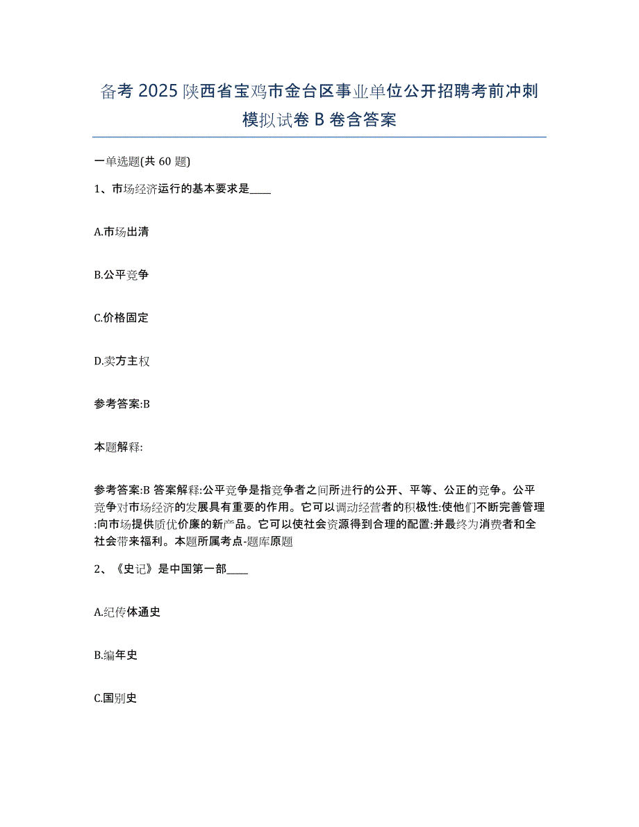 备考2025陕西省宝鸡市金台区事业单位公开招聘考前冲刺模拟试卷B卷含答案_第1页