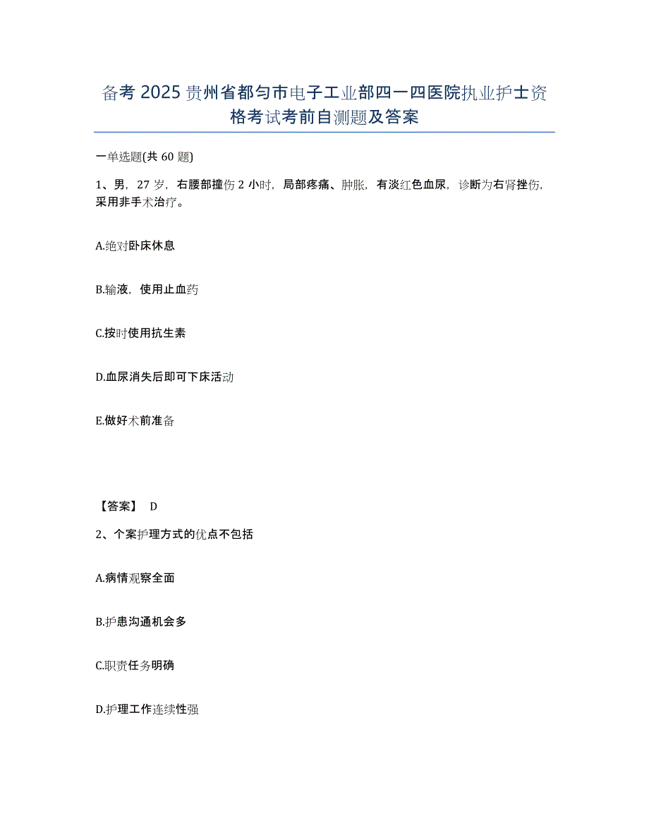 备考2025贵州省都匀市电子工业部四一四医院执业护士资格考试考前自测题及答案_第1页