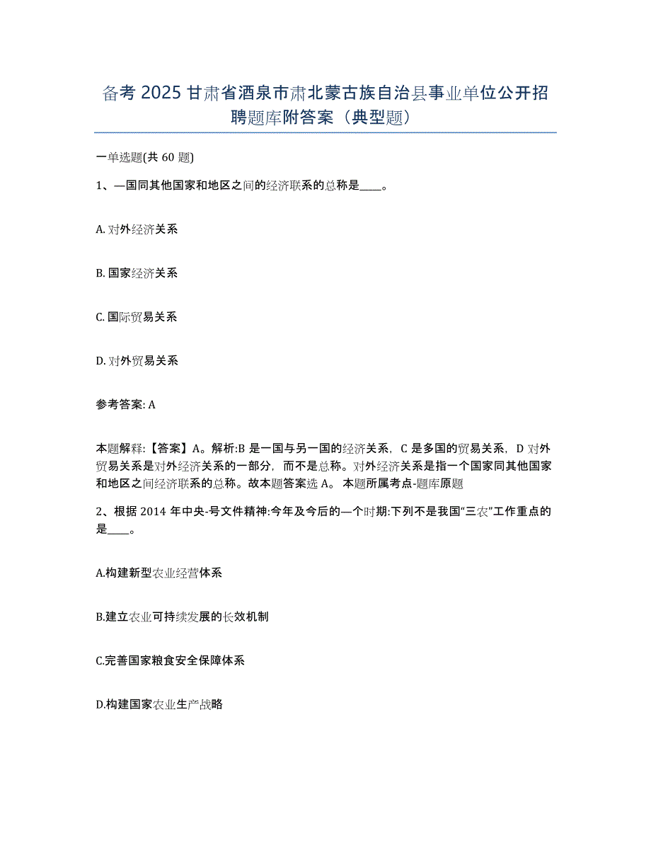 备考2025甘肃省酒泉市肃北蒙古族自治县事业单位公开招聘题库附答案（典型题）_第1页