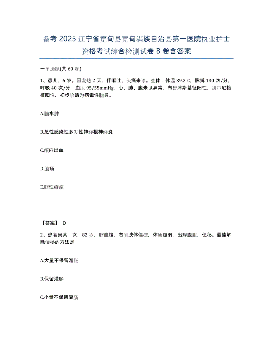 备考2025辽宁省宽甸县宽甸满族自治县第一医院执业护士资格考试综合检测试卷B卷含答案_第1页