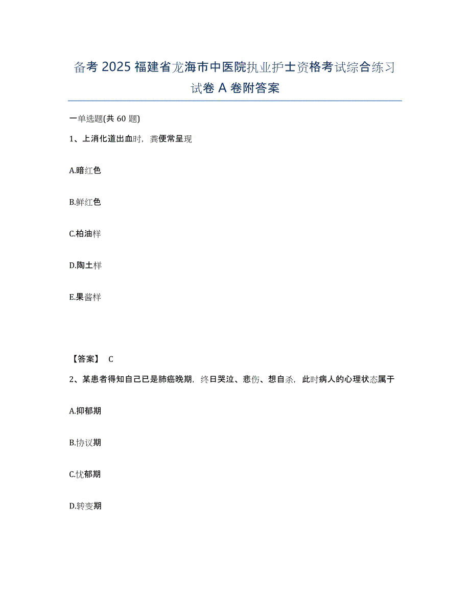 备考2025福建省龙海市中医院执业护士资格考试综合练习试卷A卷附答案_第1页