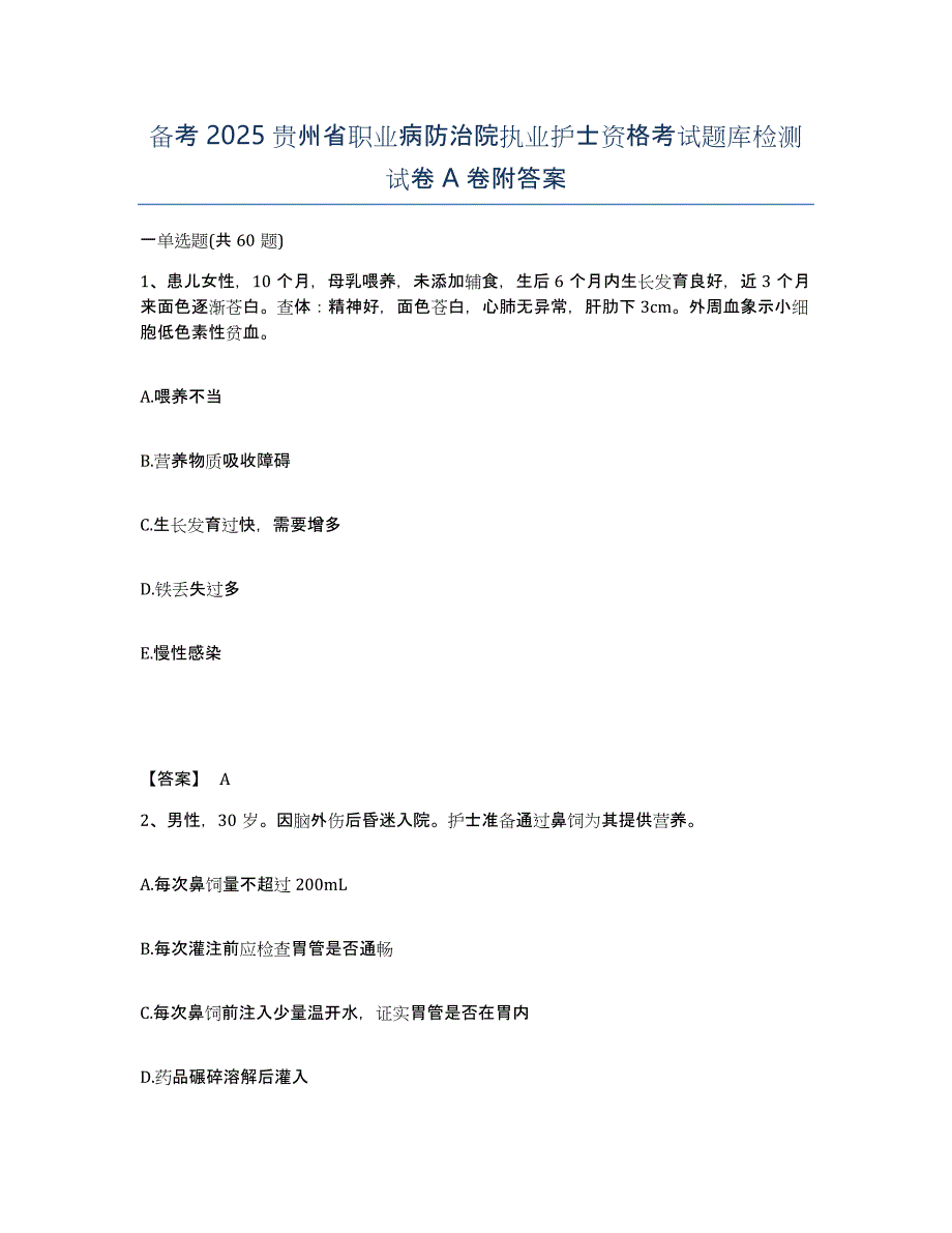 备考2025贵州省职业病防治院执业护士资格考试题库检测试卷A卷附答案_第1页