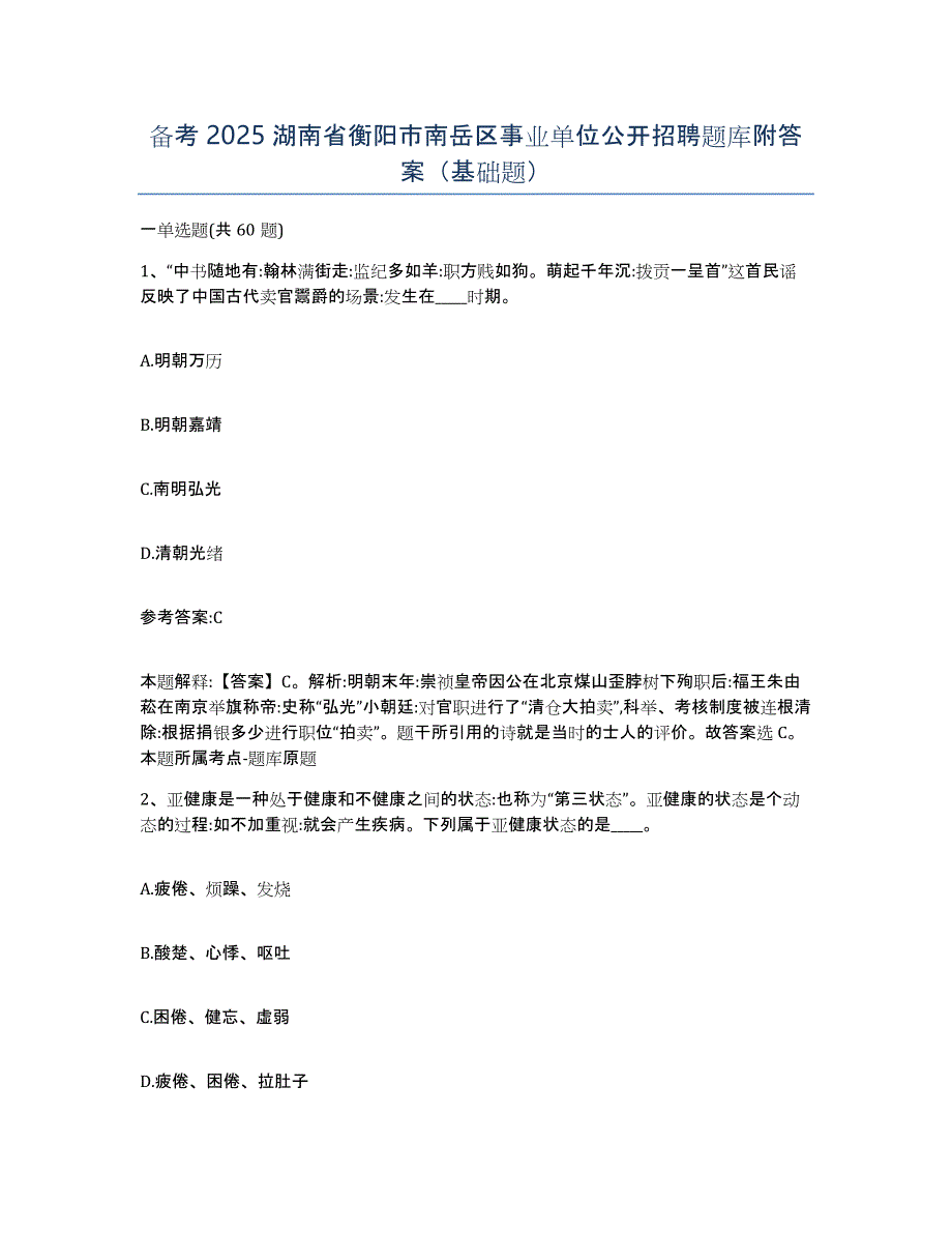 备考2025湖南省衡阳市南岳区事业单位公开招聘题库附答案（基础题）_第1页